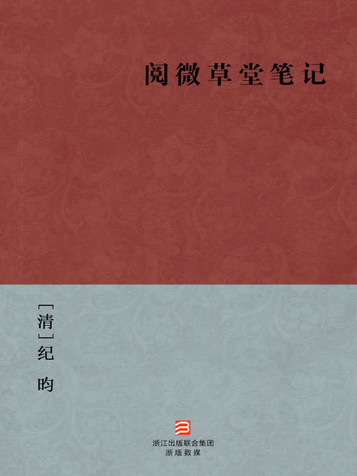 Cover image for 中国经典名著：阅微草堂笔记（简体版）（Chinese Classics:YueWei Caotang Notes (Yue Wei Cao Tang Bi Ji) — Traditional Chinese Edition）